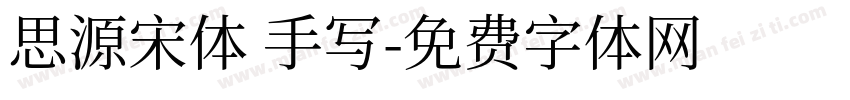 思源宋体 手写字体转换